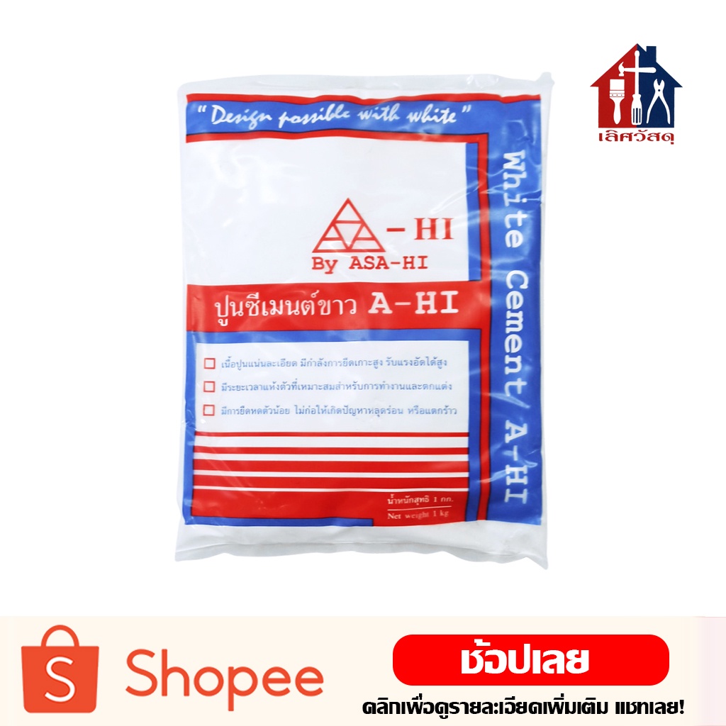 ASA-HI ปูนซีเมนต์ขาว ปูนซีเมน ขนาด (1 กก) ปูน ปูนซีเมนขาว เทพื้น ฉาบผนัง ฉาบกำแพง เทเสาบ้าน ตรา อาซา-ฮี