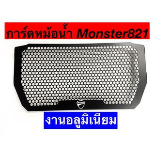 การ์ดหม้อน้ำ Ducati Monster821 ปี15-16⚠️