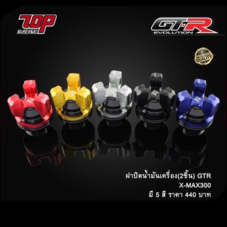 ฝาปิดน้ำมันเครื่อง (2 ชิ้น) GTR รุ่น XMAX-300 (4216125374)