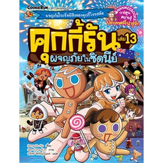 คุกกี้รันผจญภัย : ในซิดนีย์  เล่ม 13