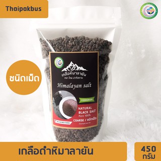 เกลือหิมาลายันสีดำชนิดเม็ด 500กรัม✅ มี อย. เกลือหิมาลายัน เกลือดำ Himalayan coarse black salt ของแท้นำเข้าจากปากีสถาน