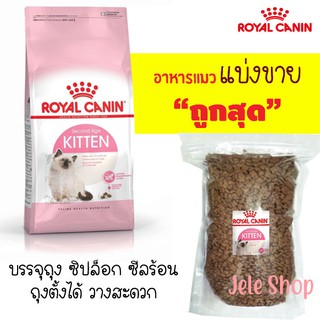 🌼แบ่งขาย🌼 Royal Canin อาหารแมว สูตรแมวเด็ก ล็อตใหม่ บรรจุถุงซิลล็อก ซีลร้อน แบบตั้งได้【G2】