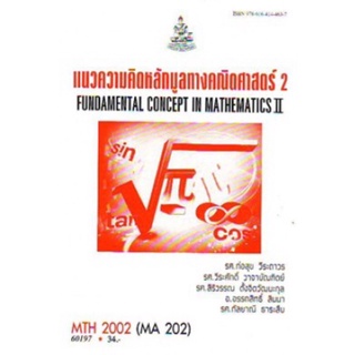 ตำราเรียนราม MTH2002 (MA202) 60197 แนวคิดหลักมูลทางคณิตศาสตร์ 2