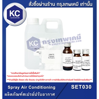 SET030-1KG Spray Air Conditioning / ผลิตภัณฑ์สเปรย์ปรับอากาศ 1 กิโลกรัม