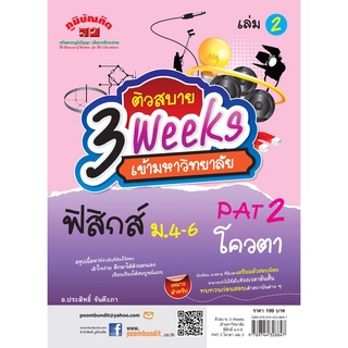 ติวสบาย 3 Weeks เข้ามหาลัย ฟิสิกส์ ม.4-6 PAT 2 โควตา เล่ม 2**หนังสือมือสอง สภาพ 80%**** จำหน่ายโดย ผศ. สุชาติ สุภาพ