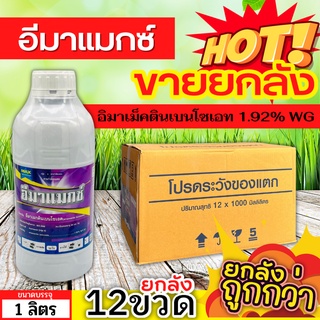 🌾 💥💥 สินค้ายกลัง 💥💥 อีมาแมกซ์ (อีมาเมกตินเบนโซเอต) ขนาด 1ลิตรx12ขวด กำจัดหนอนกระทู้ข้าวโพด หนอนเจาะผล