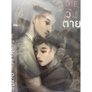 ONE DIE วันตาย (สินค้าพร้อมส่ง)