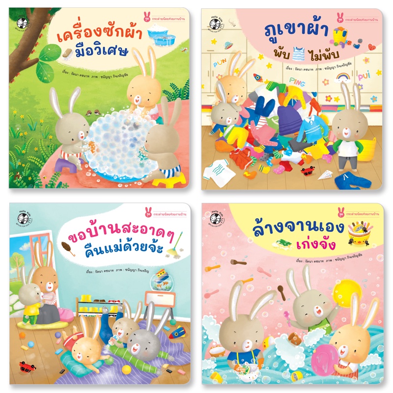 Plan for Kids #เลือกเล่มได้ หนังสือ ชุด กระต่ายน้อยช่วยงานบ้าน (ปุย ปิง ปัน) EF ปกอ่อน นิทานเด็ก แยกเล่ม