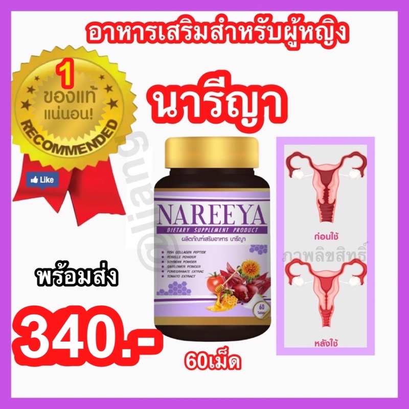 NAREEYA" ของแท้100% นารีญา กระปิฟิต หมดปันหาเรื่องตกขาว ลดปวดท้องจากประจำเดือน เห็นผลไว ส่งด่วน!!!!!