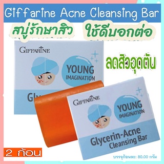 ซื้อคู่ถูกกว่า#Giffarineสบู่กลีเซอรีนแอคเน่คลีนซิ่งผิวเนียนนุ่มชุ่มชื้น/2ก้อน(ก้อนละ80กรัม)รหัส54003🌺mUeA