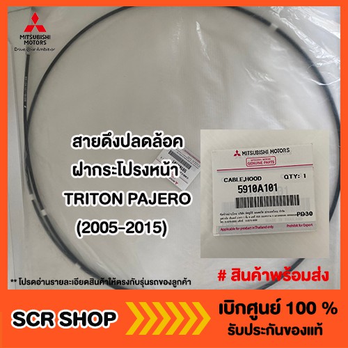 สายดึงปลดล็อคฝากระโปรงหน้า TRITON PAJERO (2005-2015) ไทรทัน ปาเจโร่ 4WD/ Plus มิตซู แท้ เบิกศูนย์ รหัส 5910A101