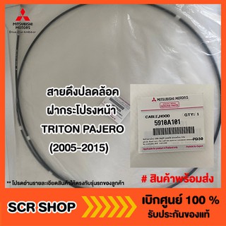 สายดึงปลดล็อคฝากระโปรงหน้า  TRITON PAJERO (2005-2015)   ไทรทัน  ปาเจโร่ 4WD/ Plus มิตซู แท้ เบิกศูนย์  รหัส 5910A101