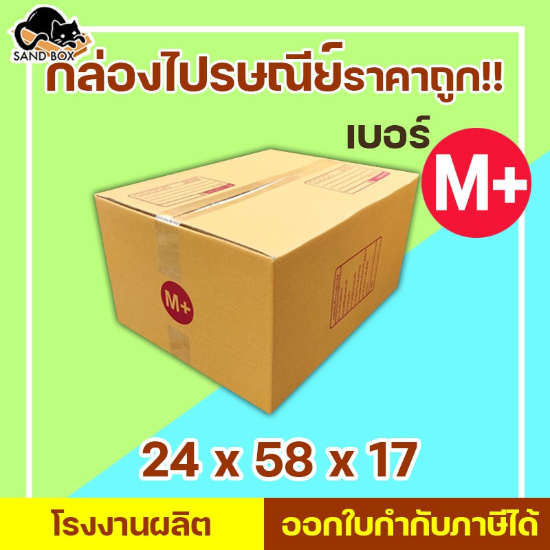 กล่องไปรษณีย์ เบอร์ M+ (แจกโค้ดลด20฿ ทั้งร้าน พิมพ์ INCSM4L)พิมพ์จ่าหน้า (1ใบ) กล่องปิดฝาชน