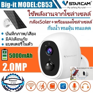 VStarcam กล้องวงจรปิดภายนอกอาคาร ไร้สายไวไฟ + แผงโซล่าเซลล์ แบตเตอรี่ในตัว รุ่น CB53 ความละเอียด 2 ล้านพิกเซลบันทึกเสียง