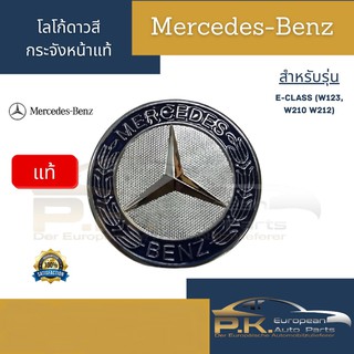 โลโก้ดาวสีหน้ากระจังของแท้รถเบนซ์ W210 W212 Mercedes-Benz