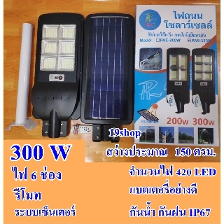 โคมไฟถนน โซล่าเซลล์ โคมไฟถนนพลังงานแสงอาทิตย์ รุ่น PAE 120W 200W 300W