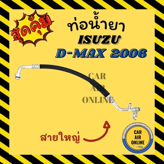 ท่อน้ำยา น้ำยาแอร์ ISUZU D-MAX DMAX 2006 - 2011 สายใหญ่ ช่วง คอมแอร์ - ตู้แอร์ น้ำยา อีซูซุ ดีแมก 06 - 11 ดีแมค ดีแมคซ์