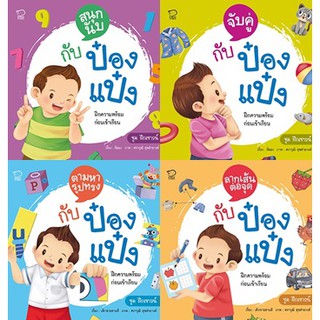 หนังสือกิจกรรมฝึกเชาวน์ พัฒนาความคิด ชุดฝึกความพร้อมกับป๋องแป๋ง 4 เล่ม เสริมทักษะคณิตและเชาวน์ปัญญา ท้าทายสมอง