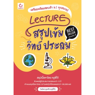 Lecture สรุปเข้มวิทย์ ประถม ฉบับพิมพ์ใหม่