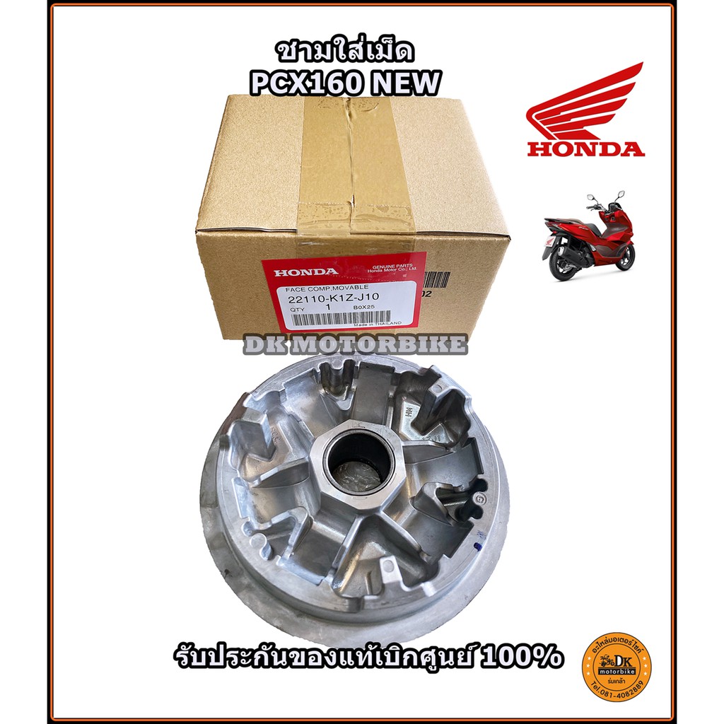 ชามใส่เม็ด PCX160, ADV160 (รับประกันของแท้เบิกศูนย์ 100%) ชามเดิม ชามแท้ 22110-K1Z-J10