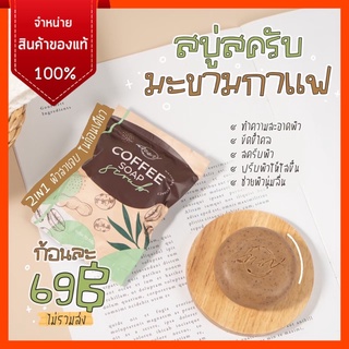 พร้อมส่ง ‼️ สบู่สครับกาแฟ สูตรออแกนิก เนื้อเนียนละเอียดไม่บาดผิว แก้ปัญหาผิวดำ ด้าน ไม่เรียบเนียน ผิวเปลือกส้ม