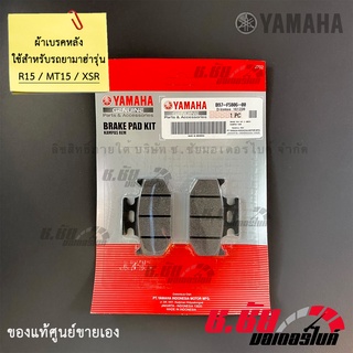 ผ้าดิสค์เบรคหลัง R15 / MT15 / XSR155 / REAR BRAKE PAD KIT