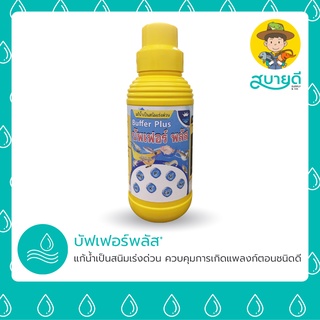 บัฟเฟอร์พลัส+ แก้น้ำเป็นสนิมเร่งด่วน💯 อันเนื่องมาจากสภาวะแห้งแล้ง ฝนตกทิ้งช่วงนาน รักษา pH ให้คงที่ สบายดีอควาซัพพลาย