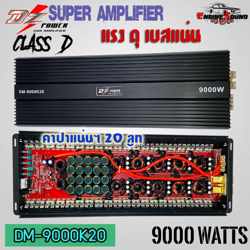 แอมป์รถยนต์ DZ POWER รุ่นDM-9000K20พาวเวอร์แอมป์คลาสดีกำลังขับ 9000W.แรงมากๆ ราคาประหยัดสุดๆ ขับซับ 