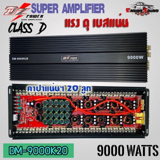 แอมป์รถยนต์ DZ POWER รุ่นDM-9000K20พาวเวอร์แอมป์คลาสดีกำลังขับ 9000W.แรงมากๆ ราคาประหยัดสุดๆ ขับซับ 10 12 15นิ้วโมกระจาย