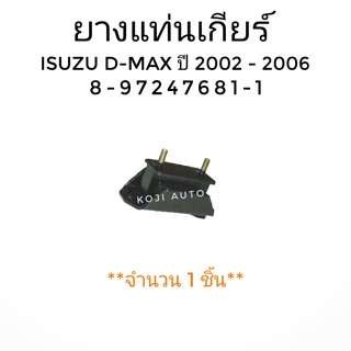 ยางแท่นเกียร์ ISUZU D-MAX ปี 2002 - 2006 ( 1 ชิ้น )