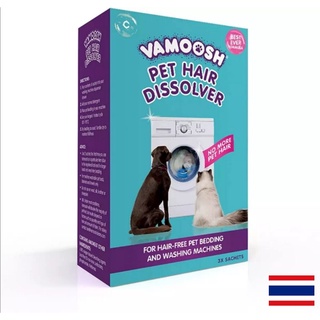 Vamoosh Pet Hair Dissolver ผลิตภัณฑ์​ซักผ้ากำจัดขน 1 กล่อง 3 ซอง