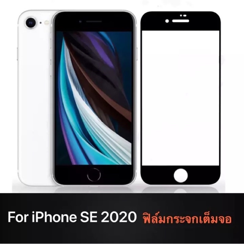 iPhone SE 2020 ฟิล์มกระจกนิรภัยเต็มจอ กาวเต็ม ขอบดำ ฟิล์มกระจกเต็มจอ ใส่เคสได้ รุ่น IPHONE SE ฟิล์มเ