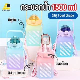 พร้อมส่งlettershopth/ กระบอกน้ำ 1500ml กระติกน้ำน่ารัก กระบอกน้ำบอกสีใสและสีรุ้ง  พกพาสะดวก มาพร้อมหลอด