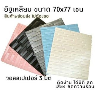 New Design วอลเปเปอร์ 3 มิติ ลายอิฐเหลี่ยมเล็ก ขนาด 70x77 เซน ราคาต่อ 1 แผ่น