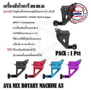 AVA  NEX  A3 เครื่องสักโรตารี่ เครื่องสักทำจากอลูมิเนียมอย่างดี สามารถใช้งานได้ทั้งเดินเส้นและลงเงา