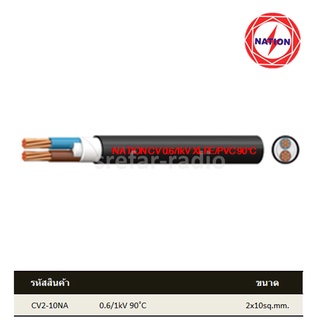CV #2x10 NATION สายฝังเดิน สำหรับเดินเมนเข้าบ้าน ตัดเมตร
