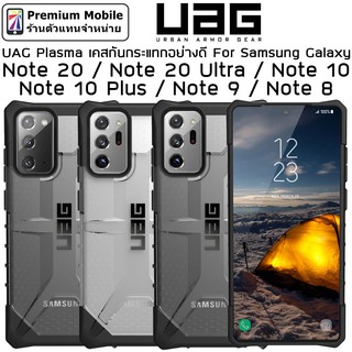 UAG Plasma Case for Galaxy Note 20 /20 Ultra / 10 / 10+ ประกัน 1 ปี ไม่ดัน Dome Glass แข็งแรงทนทาน แต่น้ำหนักเบา