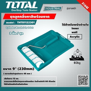 TOTAL 🇹🇭 ชุดลูกกลิ้งทาสีพร้อมถาด รุ่น THT81122301 ขนาด 9 นิ้ว Cylinder Brush 3 In 1 Set เครื่องมือ เครื่องมือช่าง