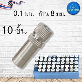 10 ชิ้น หัวพ่นหมอกสแตนเลส รูเซรามิก 0.1–0.8 มม. ก้าน 8 มม.