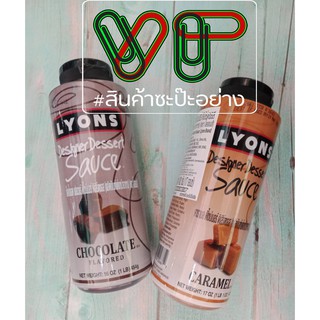 Lyons Designer Dessert Sauce ไลออนส์ ดิไซน์เนอร์ ดิเสิร์ตซอส ผลิตภัตฑ์ตกแต่งหน้าอาหาร ของแท้ 100%