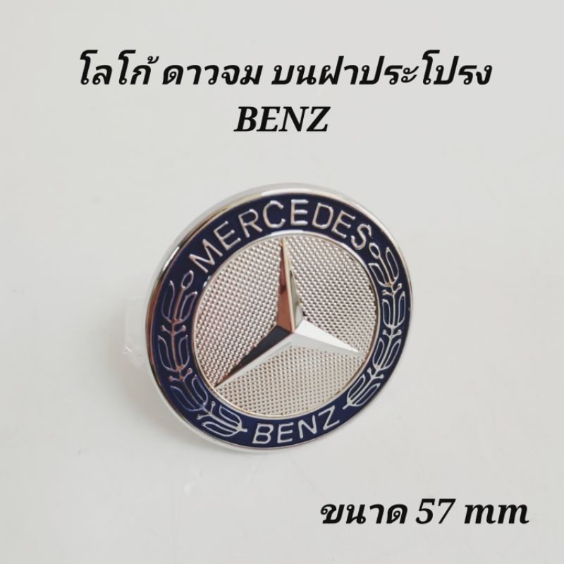 โลโก้​ฝากระโปรงหน้า​ BENZ​ ดาวจม​ ขนาด​ 57​mm. รุ่นใช้สกรูยึด