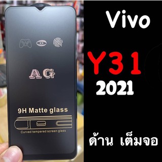 ฟิล์มกระจกด้าน vivo y31(2020) แถมฟรี!!ฟิล์มหลังเคฟล่า