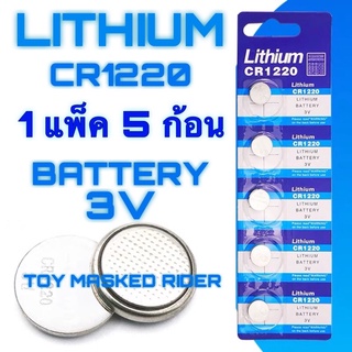 ถ่านกระดุม Litthium CR1220 3V 1 แพ็ค 5 ก้อน