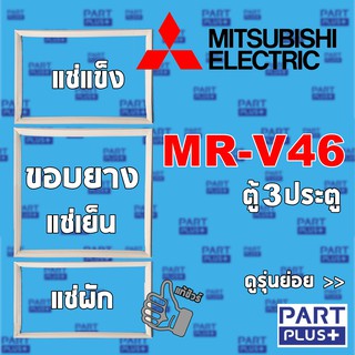 Mitsubishi (ของแท้) ขอบยางตู้เย็น 3ประตู รุ่น MR-V46 (แยกขาย)