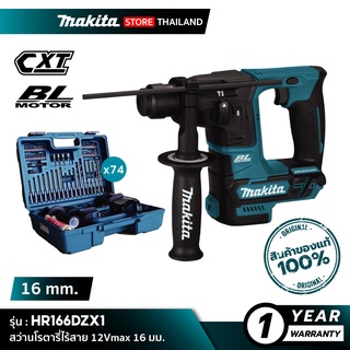 [เครื่องเปล่า] MAKITA HR166DZX1 : โรตารี่ไร้สาย 12Vmax 16 มม. [พร้อมอุปกรณ์]