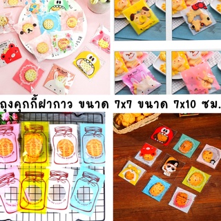 ถุงคุกกี้ ฝากาว  ขนาด 7x7 / 7x10  แพ็ค 100 ใบ คละลาย สินค้าพร้อมส่ง