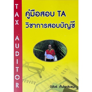 [ศูนย์หนังสือจุฬาฯ] 9786165779760 คู่มือสอบ TA วิชาการสอบบัญชี