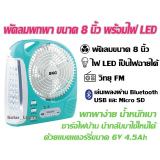 SKG รุ่น AV-3000 พัดลมชาร์จไฟ ขนาด 8 นิ้ว 5 in 1 พัดลม, ไฟฉาย LED, วิทยุ FM, USB, แบตสำรอง แบบพกพา