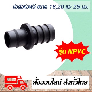 ข้อต่อท่อพีอี ขนาด 16,20 และ 25 มม. Super Products รุ่น NPVC (10 ตัว/แพ็ค) ข้อต่อสำหรับท่อพีอี