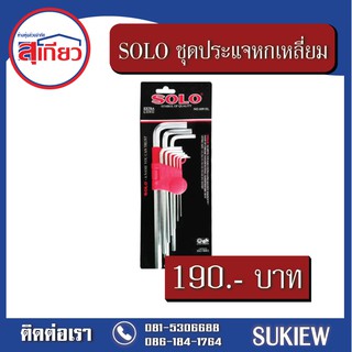 SOLO ชุดประแจหกเหลี่ยมชุบขาวแบบยาว No.609 EL